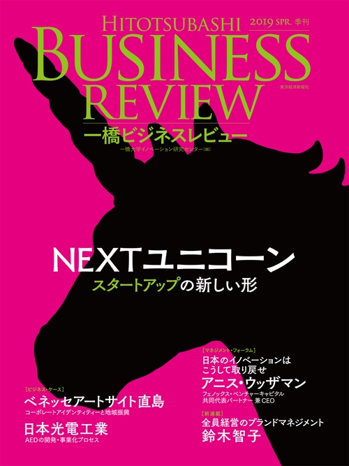 一橋ビジネスレビュー 66巻4号(2019SPR.)