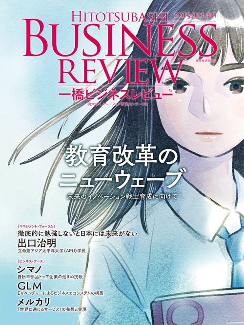 一橋ビジネスレビュー 67巻1号(2019SUM.)