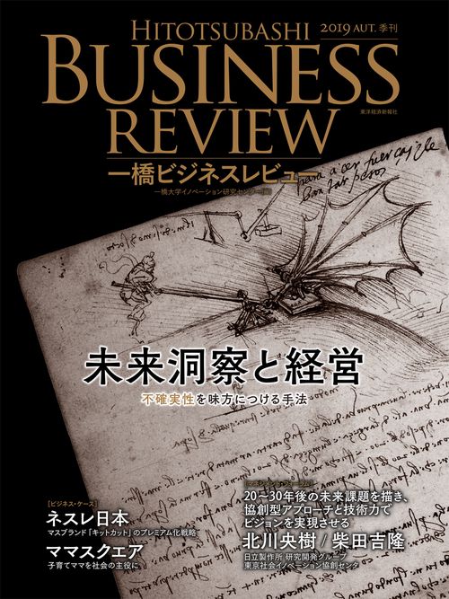 一橋ビジネスレビュー 67巻2号(2019AUT.)