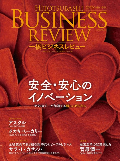 一橋ビジネスレビュー 67巻3号(2019WIN.)
