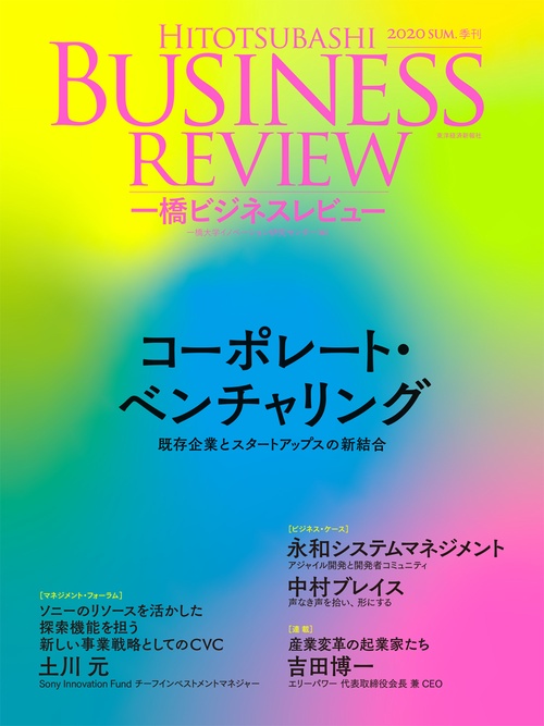 一橋ビジネスレビュー　２０２０年ＳＵＭ．６８巻１号