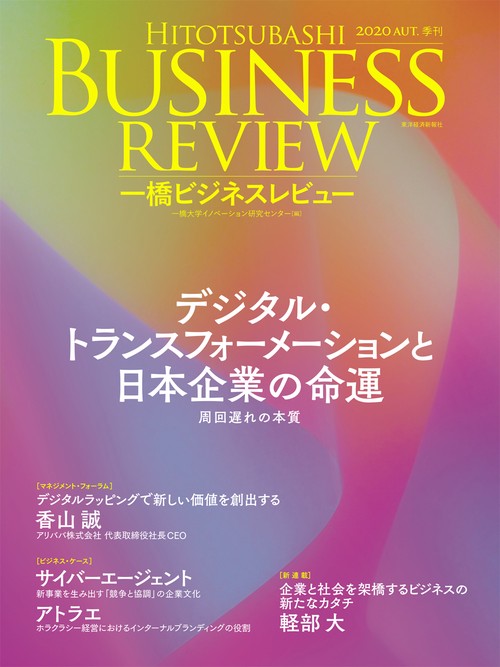 一橋ビジネスレビュー　２０２０年ＡＵＴ．６８巻２号
