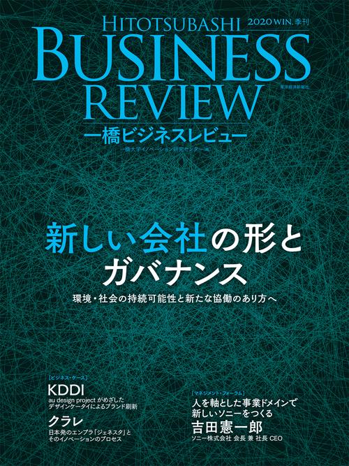 一橋ビジネスレビュー　２０２０年ＷＩＮ．６８巻３号