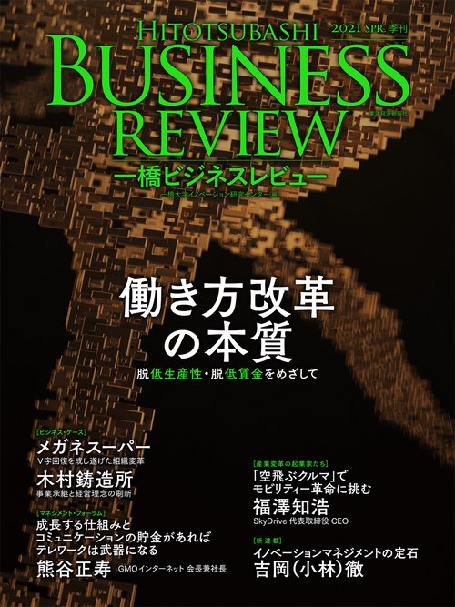 一橋ビジネスレビュー　２０２１年ＳＰＲ．６８巻４号