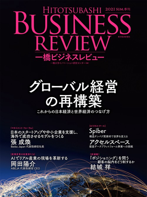 一橋ビジネスレビュー　２０２１年ＳＵＭ．６９巻１号