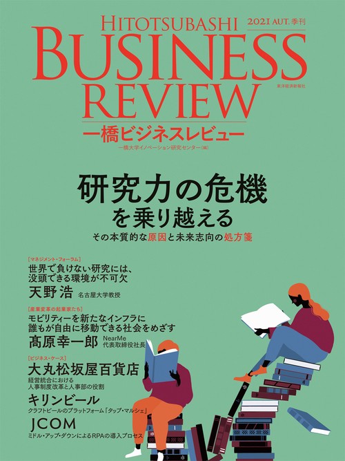 一橋ビジネスレビュー　２０２１年ＡＵＴ．６９巻２号