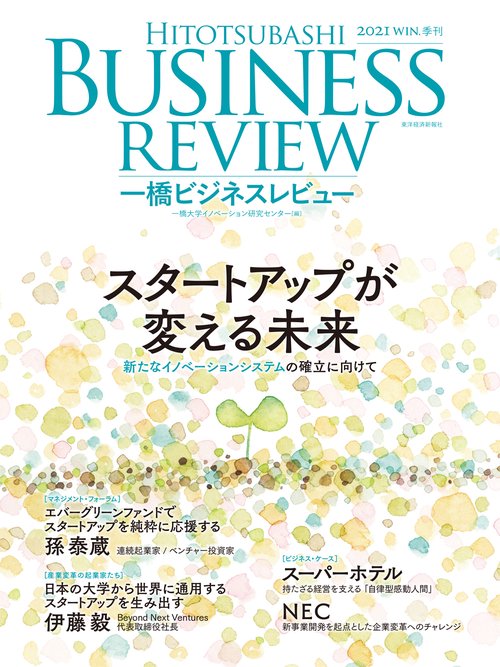 一橋ビジネスレビュー　２０２１年ＷＩＮ．６９巻３号