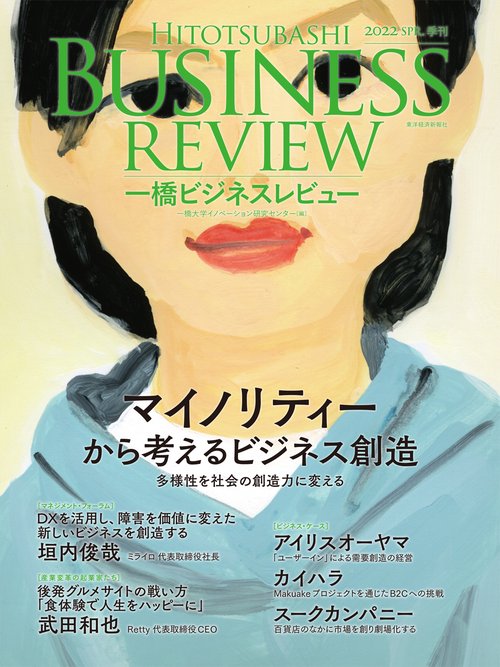 一橋ビジネスレビュー　２０２２年ＳＰＲ．６９巻４号