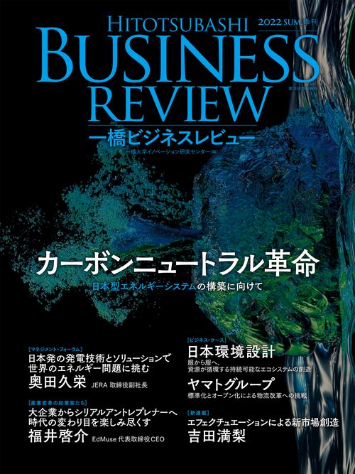 一橋ビジネスレビュー　２０２２年ＳＵＭ．７０巻１号