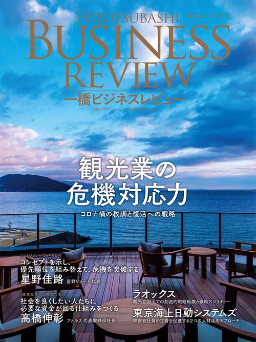 一橋ビジネスレビュー　２０２２年ＡＵＴ．７０巻２号