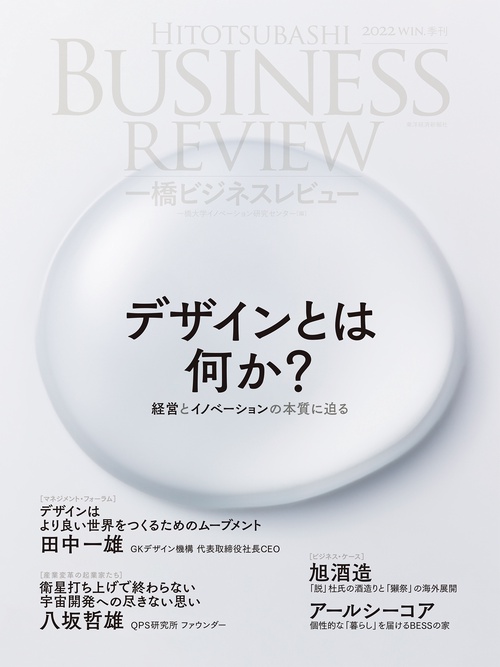 一橋ビジネスレビュー　２０２２年ＷＩＮ．７０巻３号