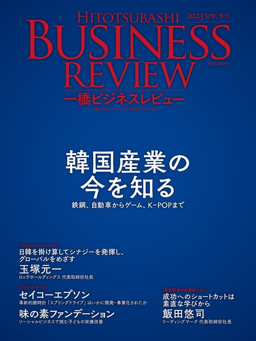 一橋ビジネスレビュー　２０２３年ＳＰＲ．７０巻４号