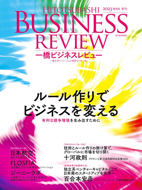 一橋ビジネスレビュー　２０２３年ＷＩＮ．７１巻３号