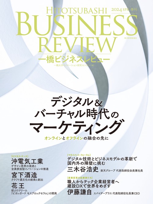 一橋ビジネスレビュー　２０２４年ＳＰＲ．７１巻４号