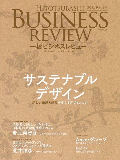 一橋ビジネスレビュー　２０２４年ＳＵＭ．７２巻１号