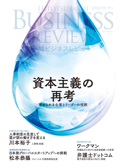 一橋ビジネスレビュー　２０２５年ＳＰＲ．７２巻４号