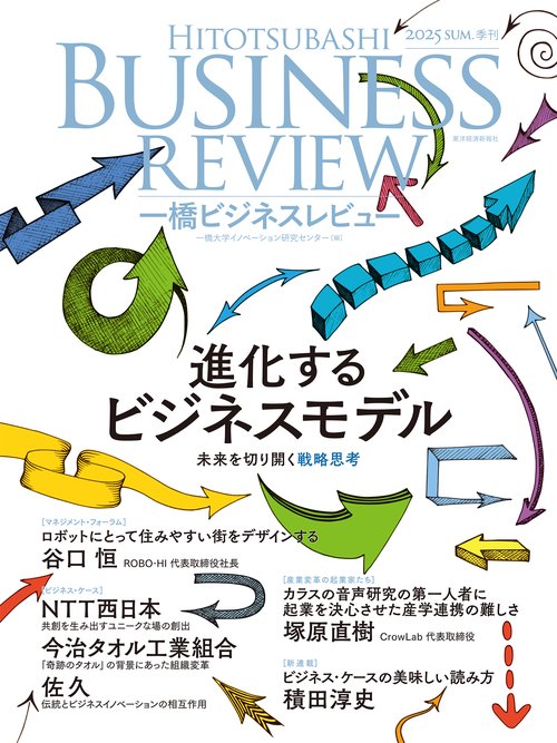 一橋ビジネスレビュー　２０２５年ＳＵＭ．７３巻１号