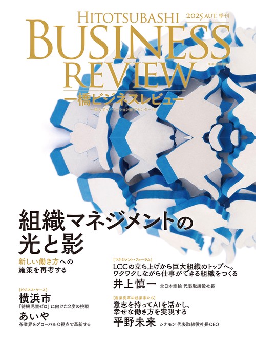 一橋ビジネスレビュー　２０２５年ＡＵＴ．７３巻２号