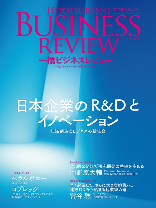 一橋ビジネスレビュー　２０２５年ＷＩＮ．７３巻３号