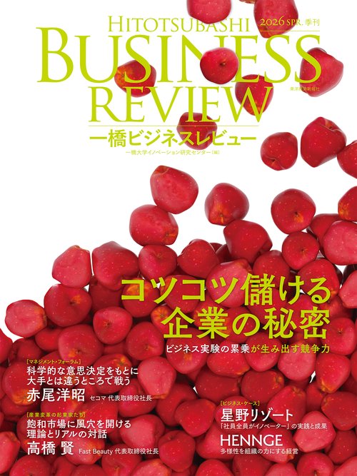 一橋ビジネスレビュー　２０２６年ＳＰＲ．７３巻４号