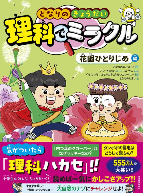 となりのきょうだい　理科でミラクル　花園ひとりじめ編