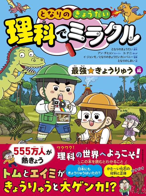 となりのきょうだい 理科でミラクル 最強☆きょうりゅう編 – 丸善