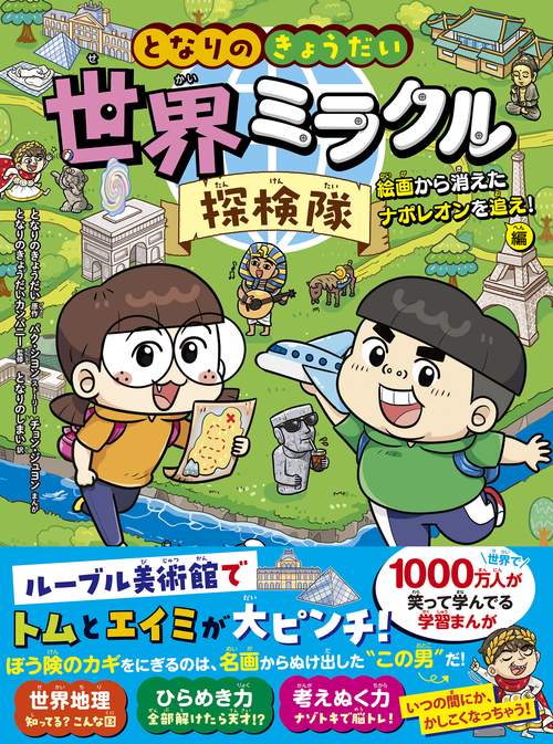 となりのきょうだい　世界ミラクル探検隊　絵画から消えたナポレオンを追え！編