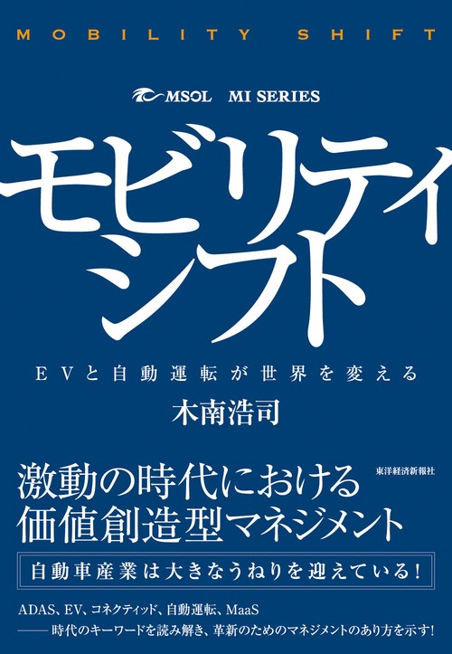 モビリティシフト EVと自動運転が世界を変える
