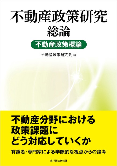 不動産政策研究 総論