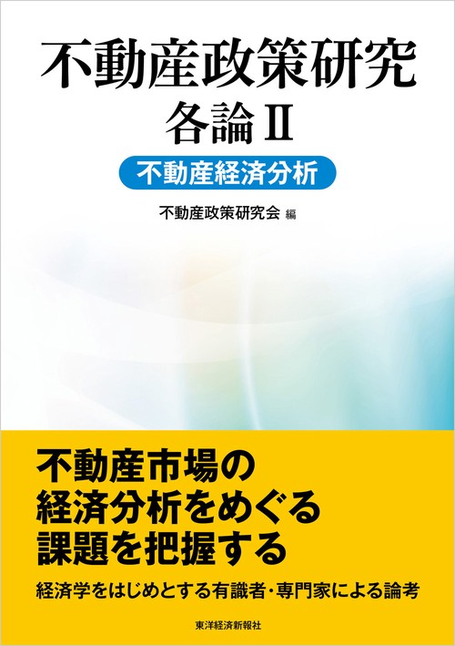 不動産政策研究 各論2