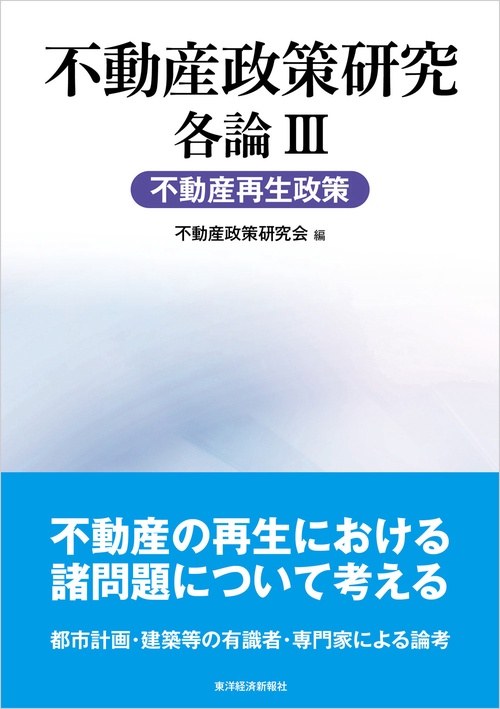 不動産政策研究 各論3