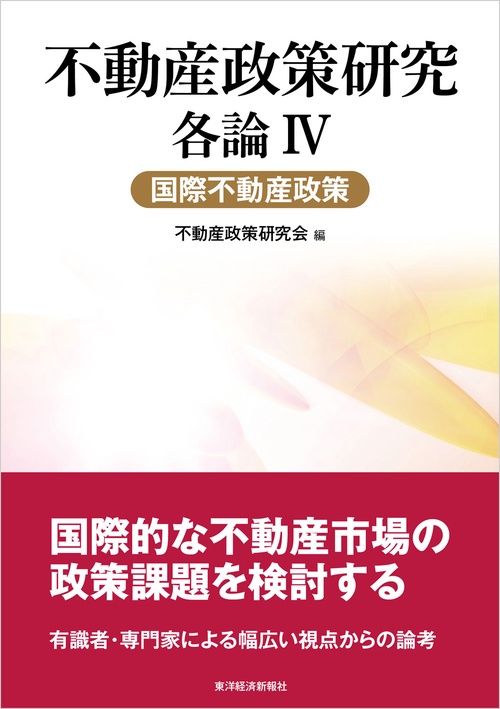 不動産政策研究 各論4