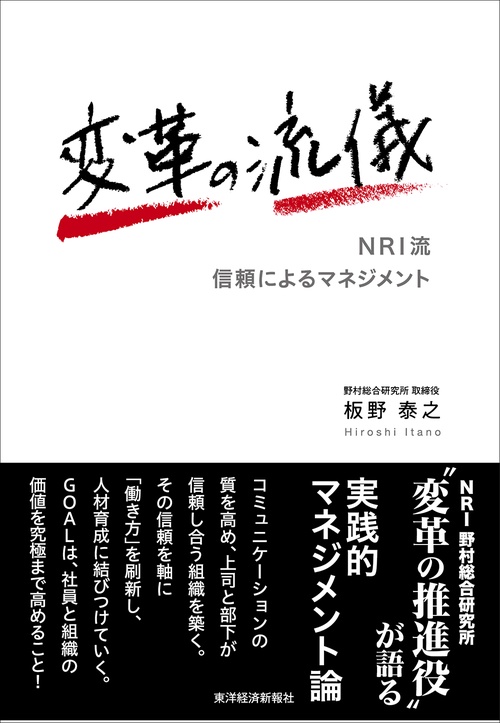 変革の流儀 NRI流信頼によるマネジメント