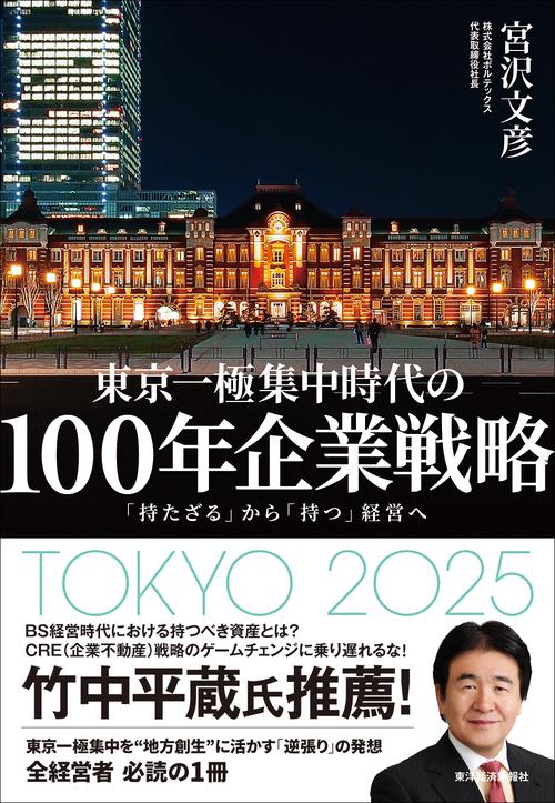 東京一極集中時代の100年企業戦略 「持たざる」から「持つ」経営へ