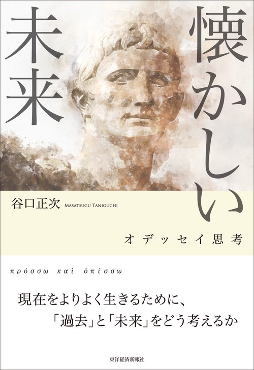 懐かしい未来 オデッセイ思考