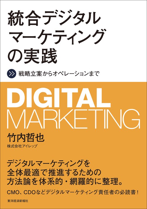 統合デジタルマーケティングの実践 戦略立案からオペレーションまで