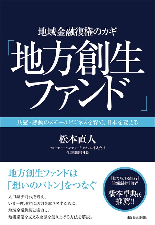 地域金融復権のカギ「地方創生ファンド」 共感・感動のスモールビジネスを育て、日本を変える