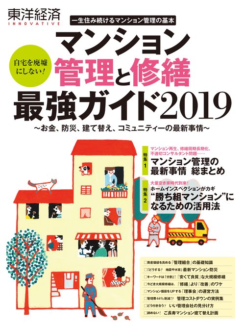 東洋経済INNOVATIVE マンション管理と修繕最強ガイド2019 一生住み続けるマンション管理の基本