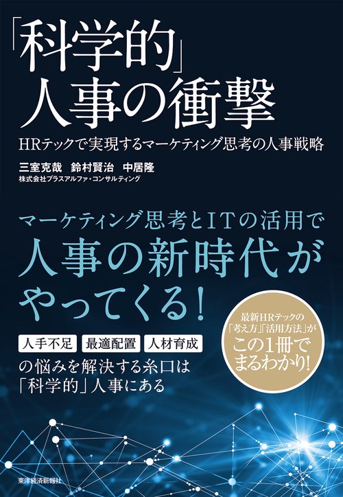 「科学的」人事の衝撃 HRテックで実現するマーケティング思考の人事戦略