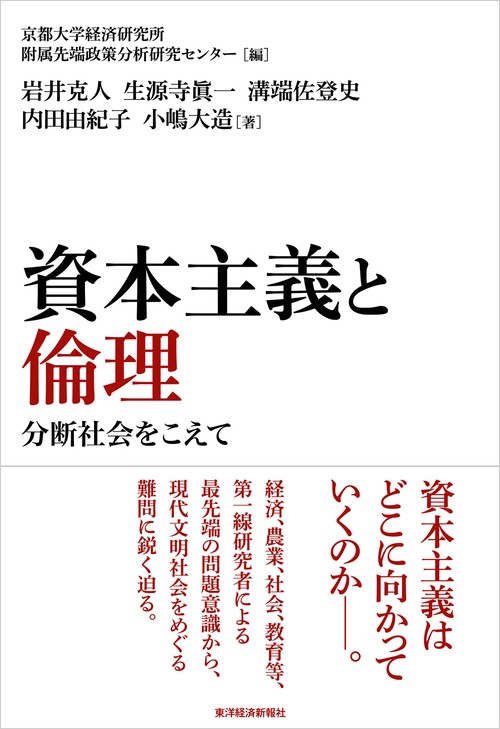 資本主義と倫理 分断社会をこえて