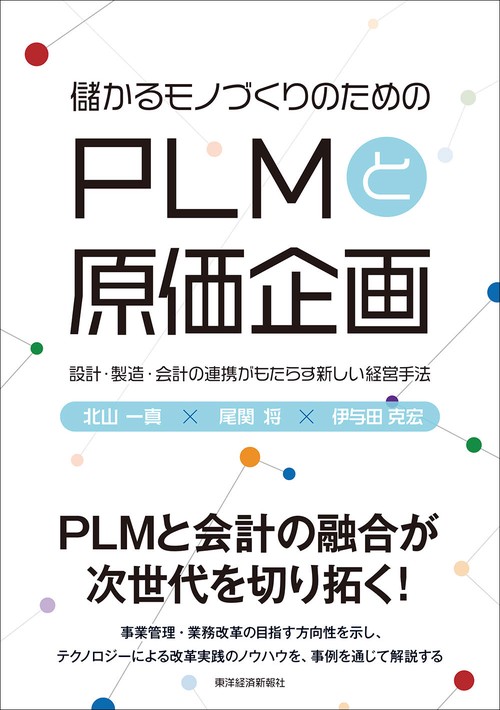 儲かるモノづくりのためのPLMと原価企画 設計・製造・会計の連携がもたらす新しい経営手法
