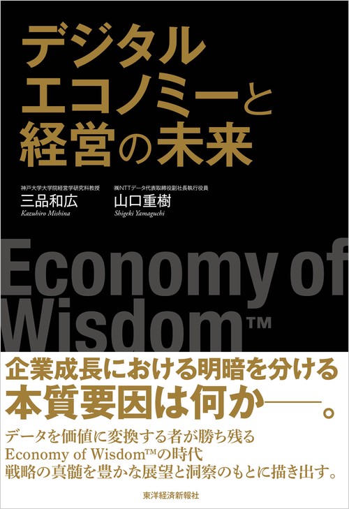 デジタルエコノミーと経営の未来 Economy of Wisdom