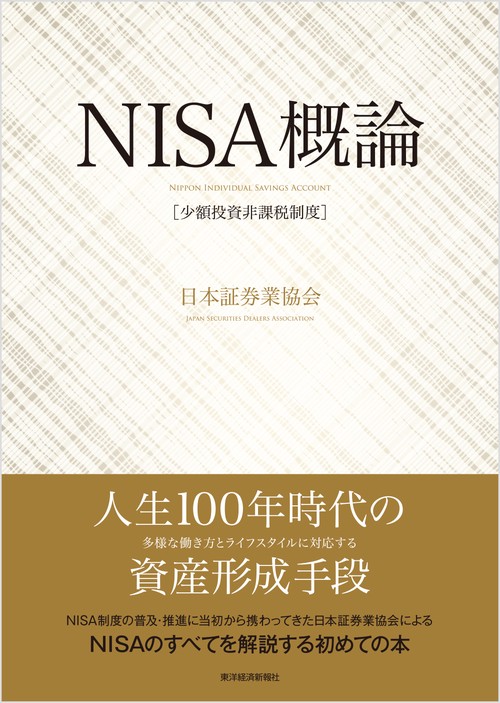 NISA概論 少額投資非課税制度