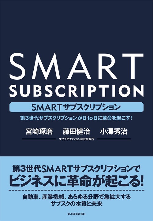 SMARTサブスクリプション 第3世代サブスクリプションがB to Bに革命を起こす!