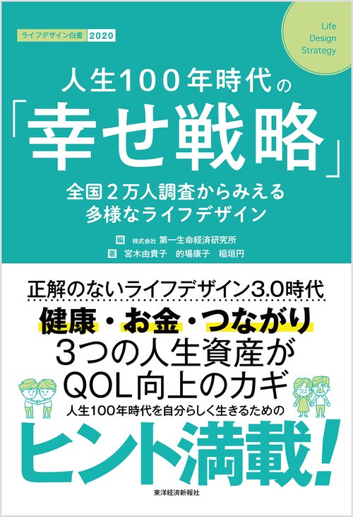 人生100年時代の「幸せ戦略」 全国2万人調査からみえる多様なライフデザイン ライフデザイン白書 2020