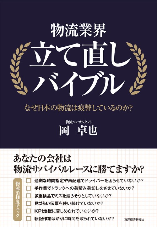 物流業界立て直しバイブル