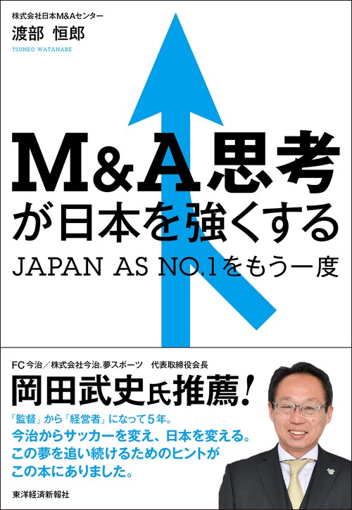 Ｍ＆Ａ思考が日本を強くする