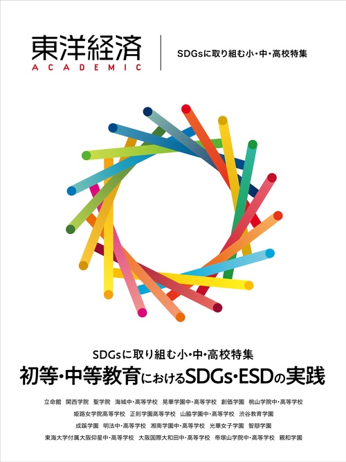 東洋経済ＡＣＡＤＥＭＩＣ　ＳＤＧｓに取り組む小・中・高校特集