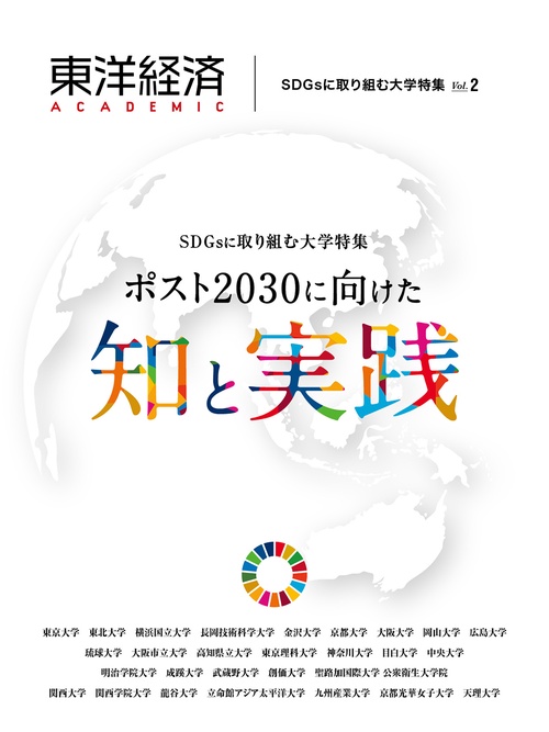 東洋経済ＡＣＡＤＥＭＩＣ　ＳＤＧｓに取り組む大学特集　Ｖｏｌ．２