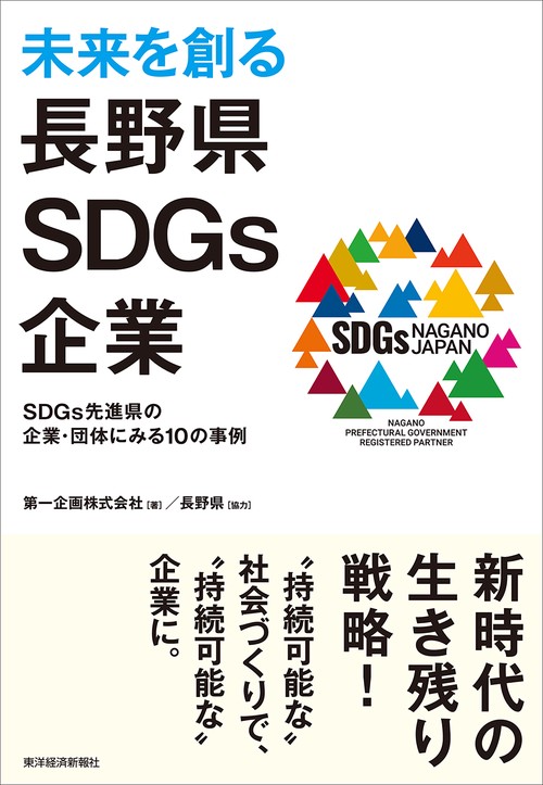 未来を創る長野県ＳＤＧｓ企業